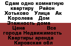 Сдам одно-комнатную квартиру › Район ­ Хотьково › Улица ­ Ак. Королева › Дом ­ 7 › Этажность дома ­ 5 › Цена ­ 15 000 - Все города Недвижимость » Квартиры аренда   . Кировская обл.,Луговые д.